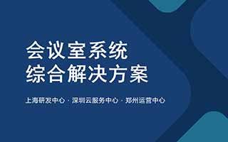 會議室系統綜合解決方案