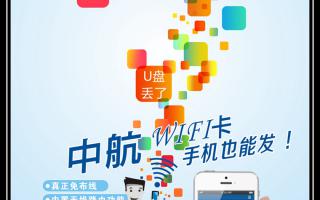 中航WiFi卡，手機也能發！