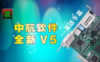 中航軟件，全新V5！--發送卡篇