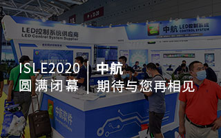 ISLE 2020 圓滿閉幕：中航，期待與您再相見