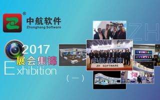 中航軟件2017展會精彩集錦（一）！